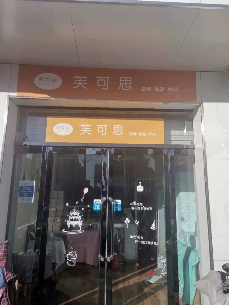 长治市潞州区溏心烘焙店