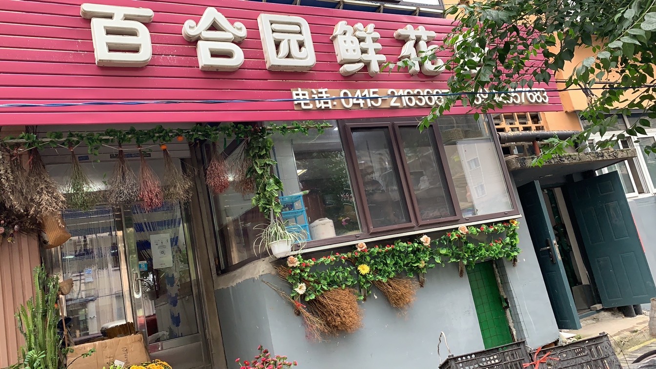 丹东市百合园鲜花店