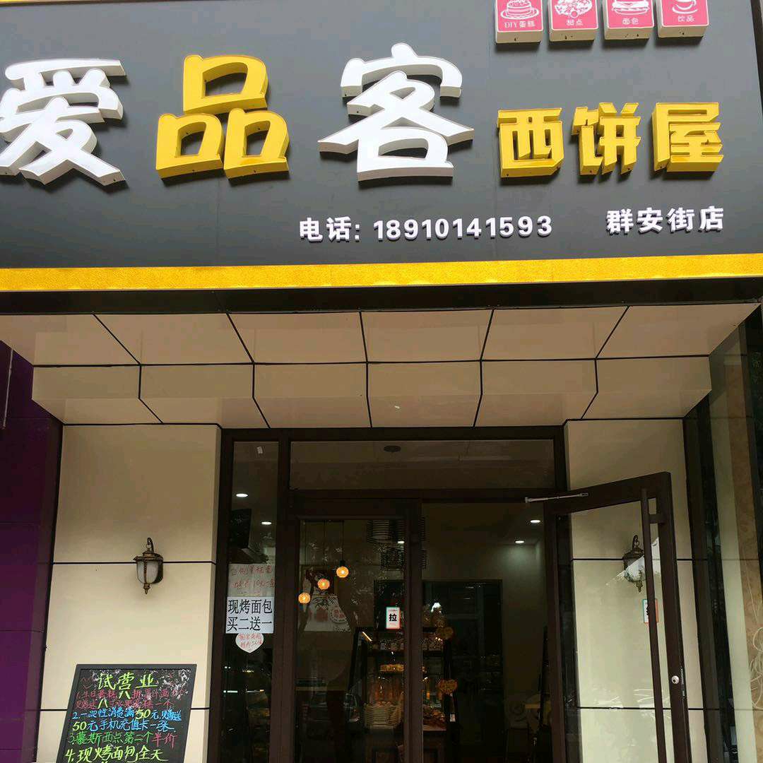 廊坊广阳区爱品客蛋糕店