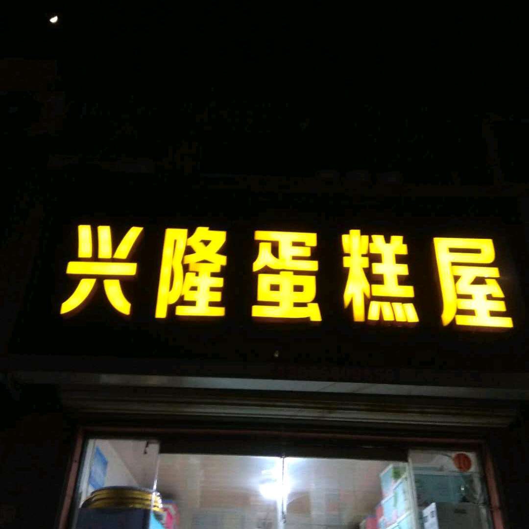 北京昌平区兴隆蛋糕屋