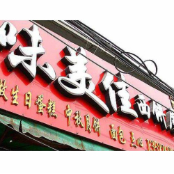 北京昌平区味美佳西饼屋