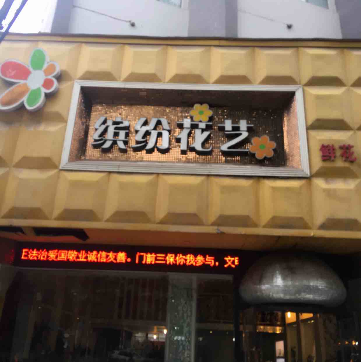 襄阳市缤纷花艺