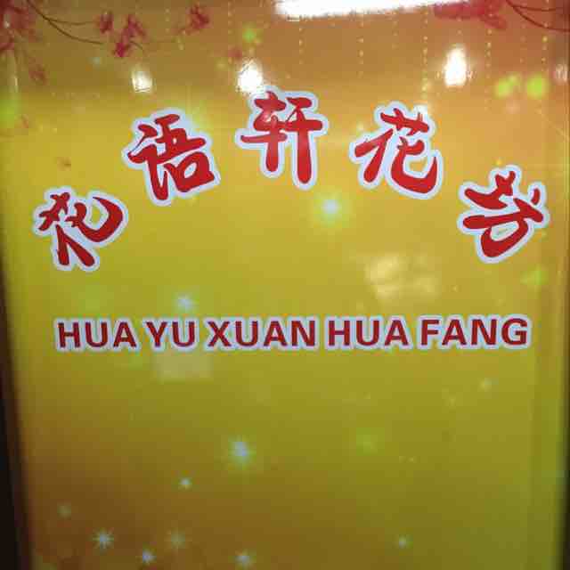 石狮市花语轩花坊