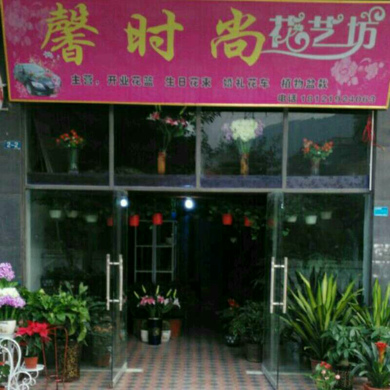 阆中市馨时尚花艺坊