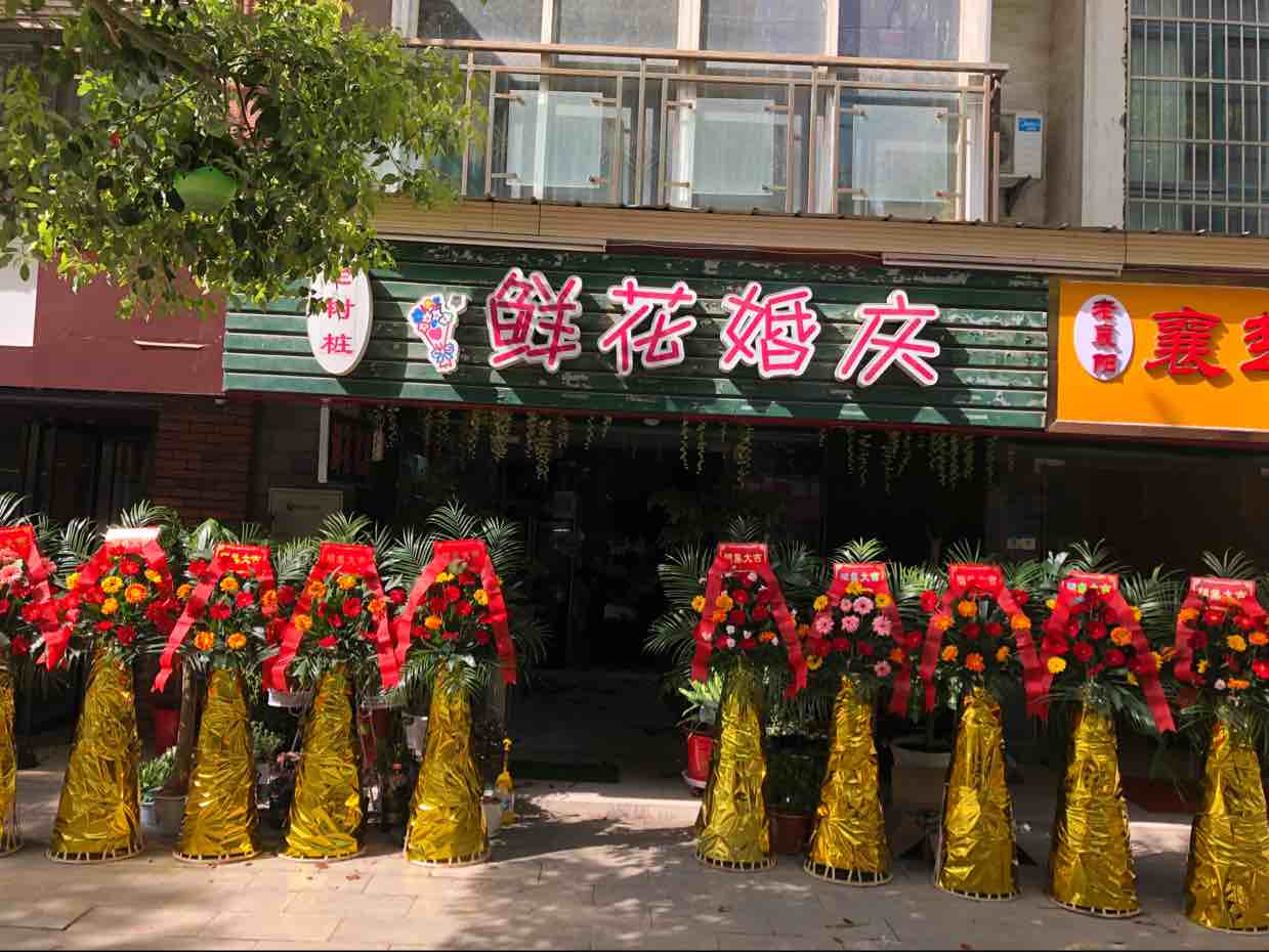 武汉武昌区老树桩鲜花店