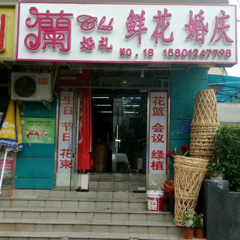 北京西城区灡婚礼鲜花店