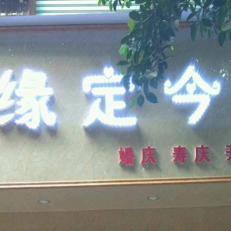 广安市缘定今生鲜花婚庆店