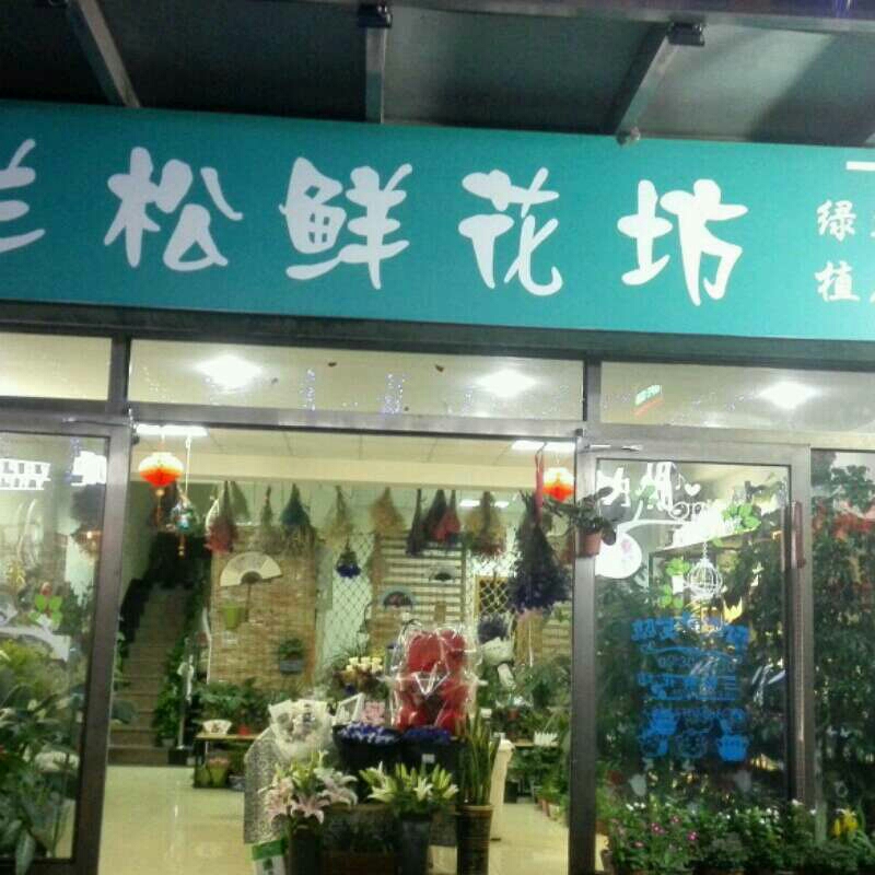 大连金州区兰松鲜花坊