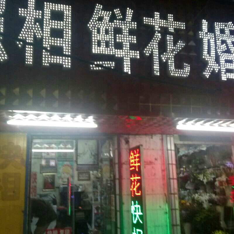 郑州市超艺鲜花