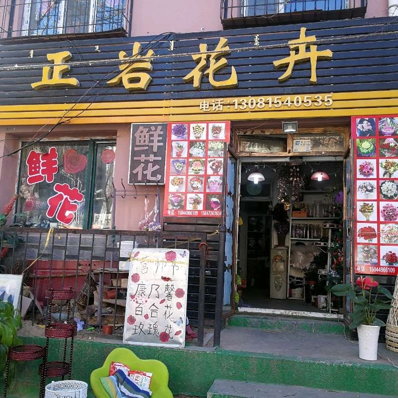 包头青山区正岩鲜花店