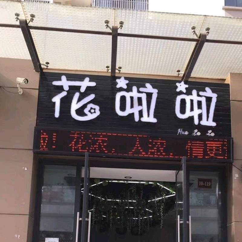 海口龙华区花啦啦鲜花店