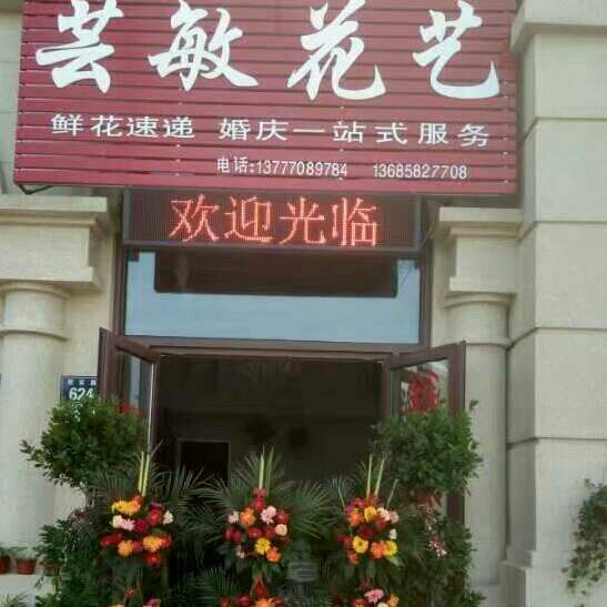 宁波市海曙区芸敏花艺