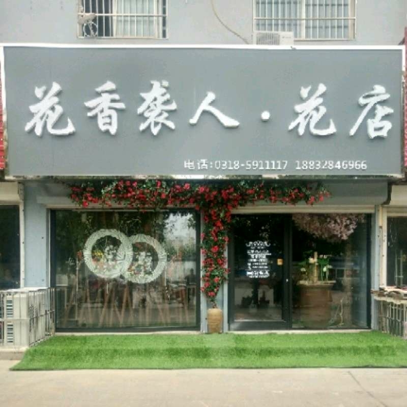 武邑县花香袭人花店