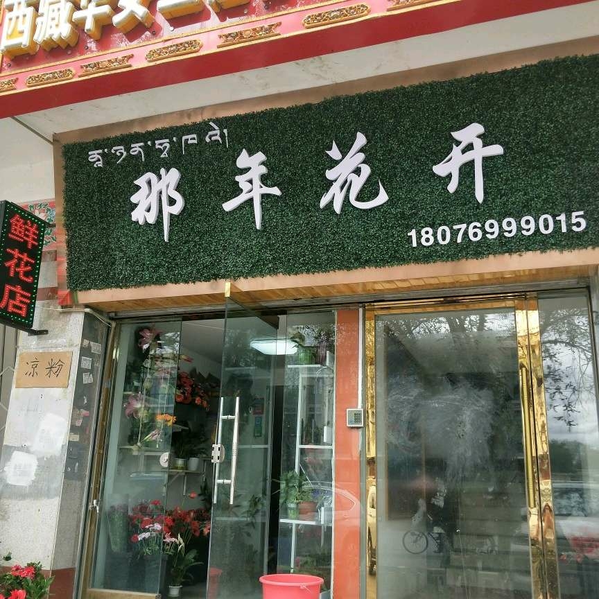 拉萨城关区那年花开鲜花店