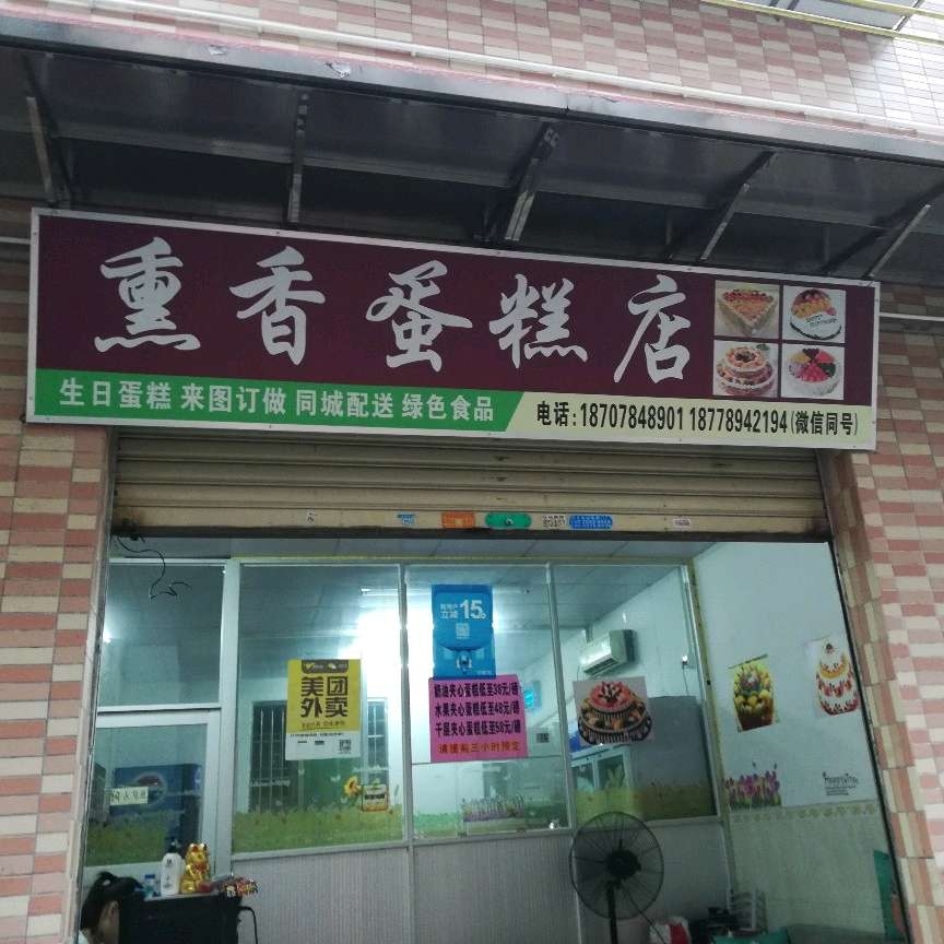 佛山南海区熏香蛋糕店