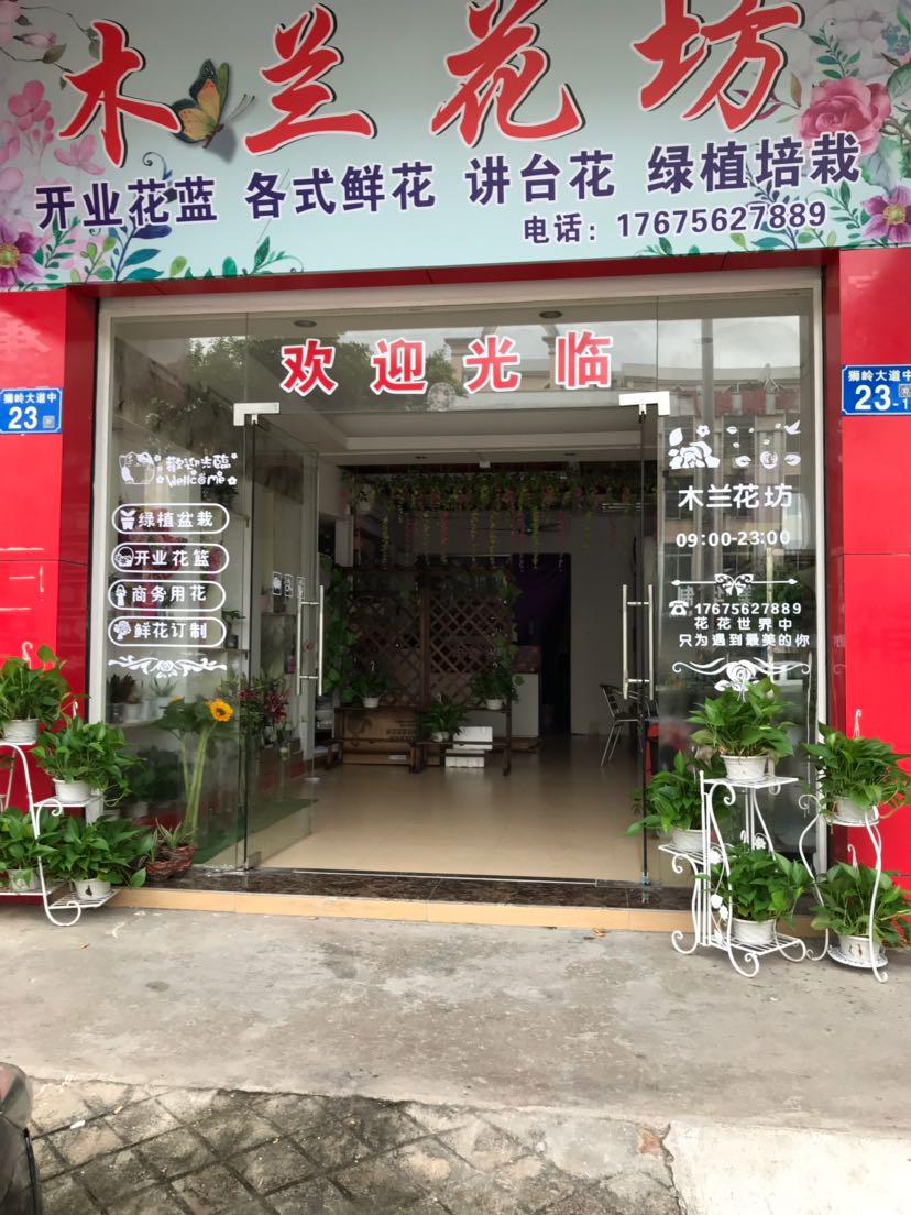 广州花都区木兰花坊狮岭店