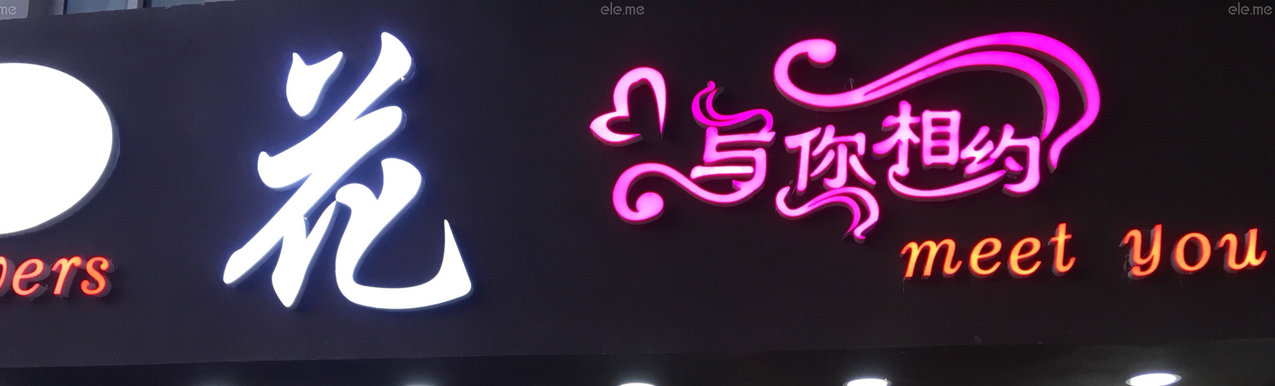 天津河西区与你相约鲜花店