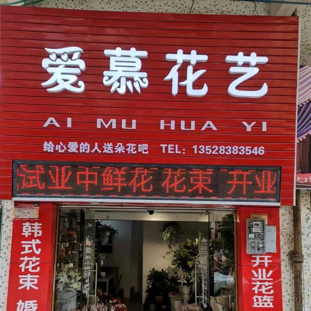 台山市台城爱慕花艺店