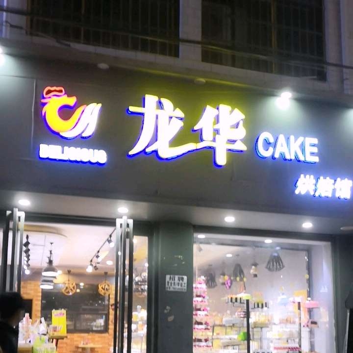 西安灞桥区龙华烘焙坊