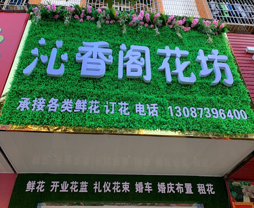 邵东县沁香阁花坊