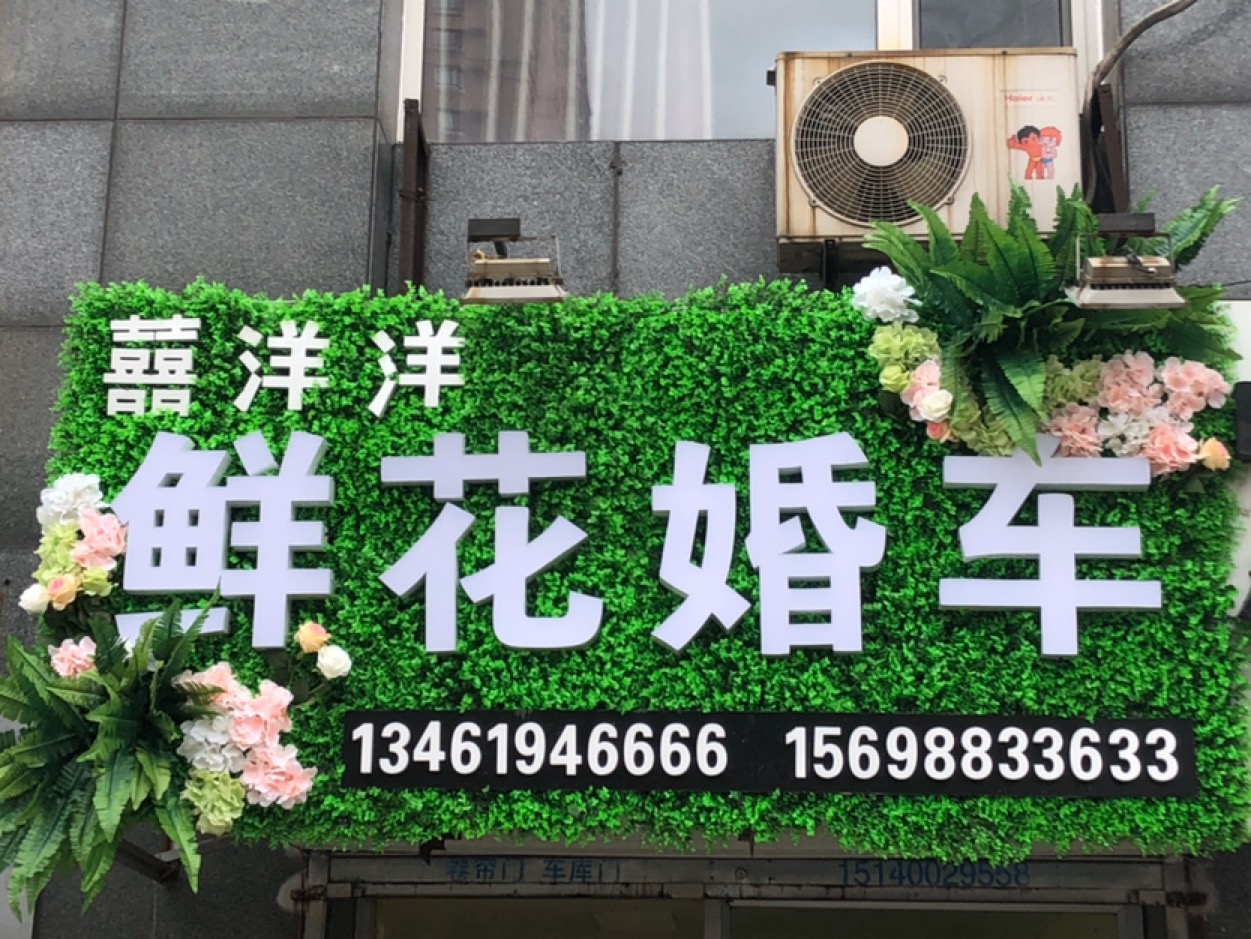 沈阳铁西区囍洋洋鲜花婚车