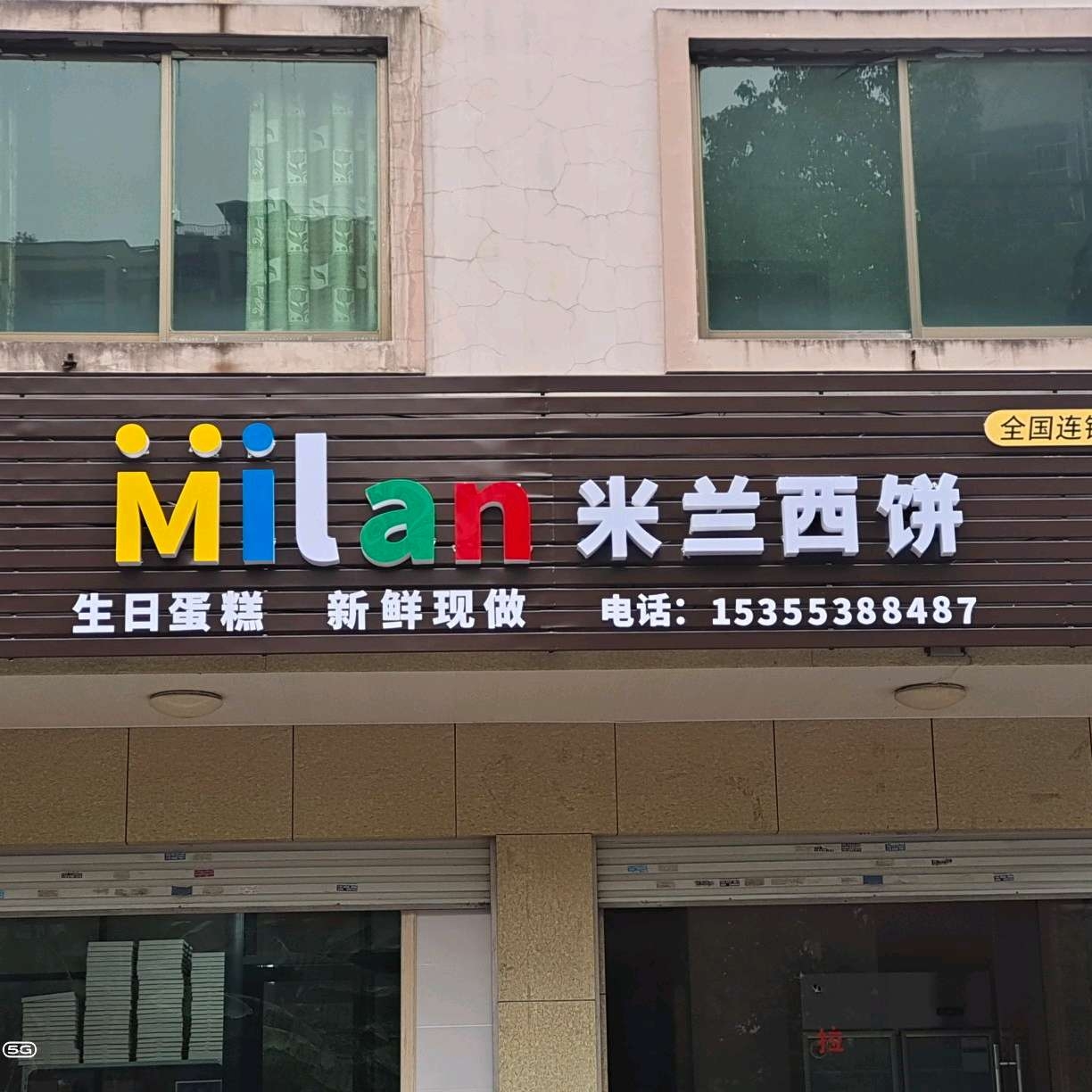 永康市米兰西饼