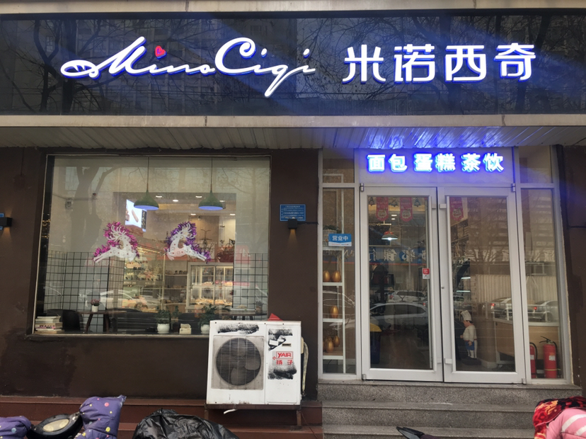 石家庄新华区米诺西奇蛋糕