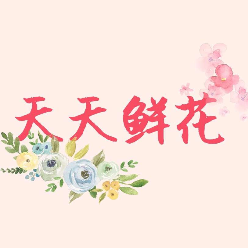 深圳盐田区天天鲜花盐田店