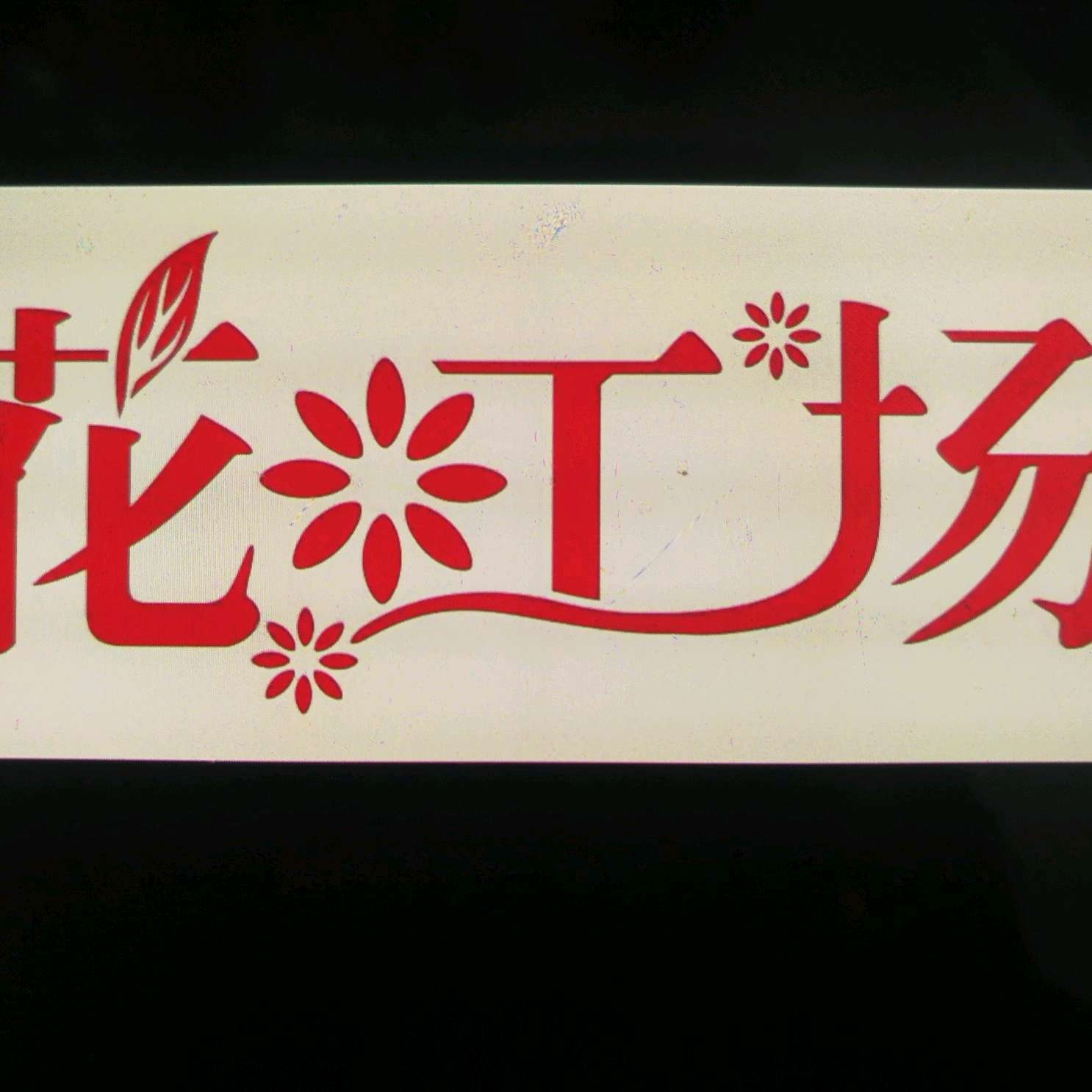 建德市花工场
