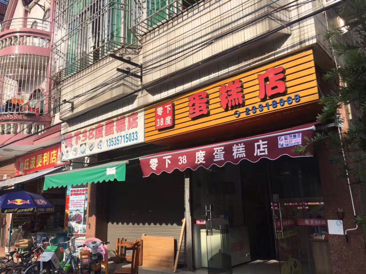 佛山顺德区顺德陈村零下三十八度蛋糕店