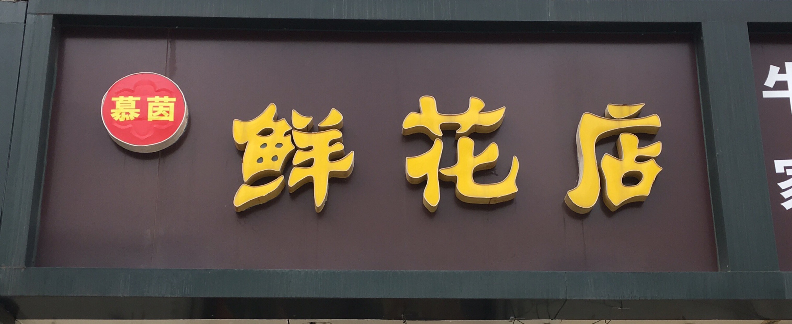 宿迁宿城区慕茵鲜花店