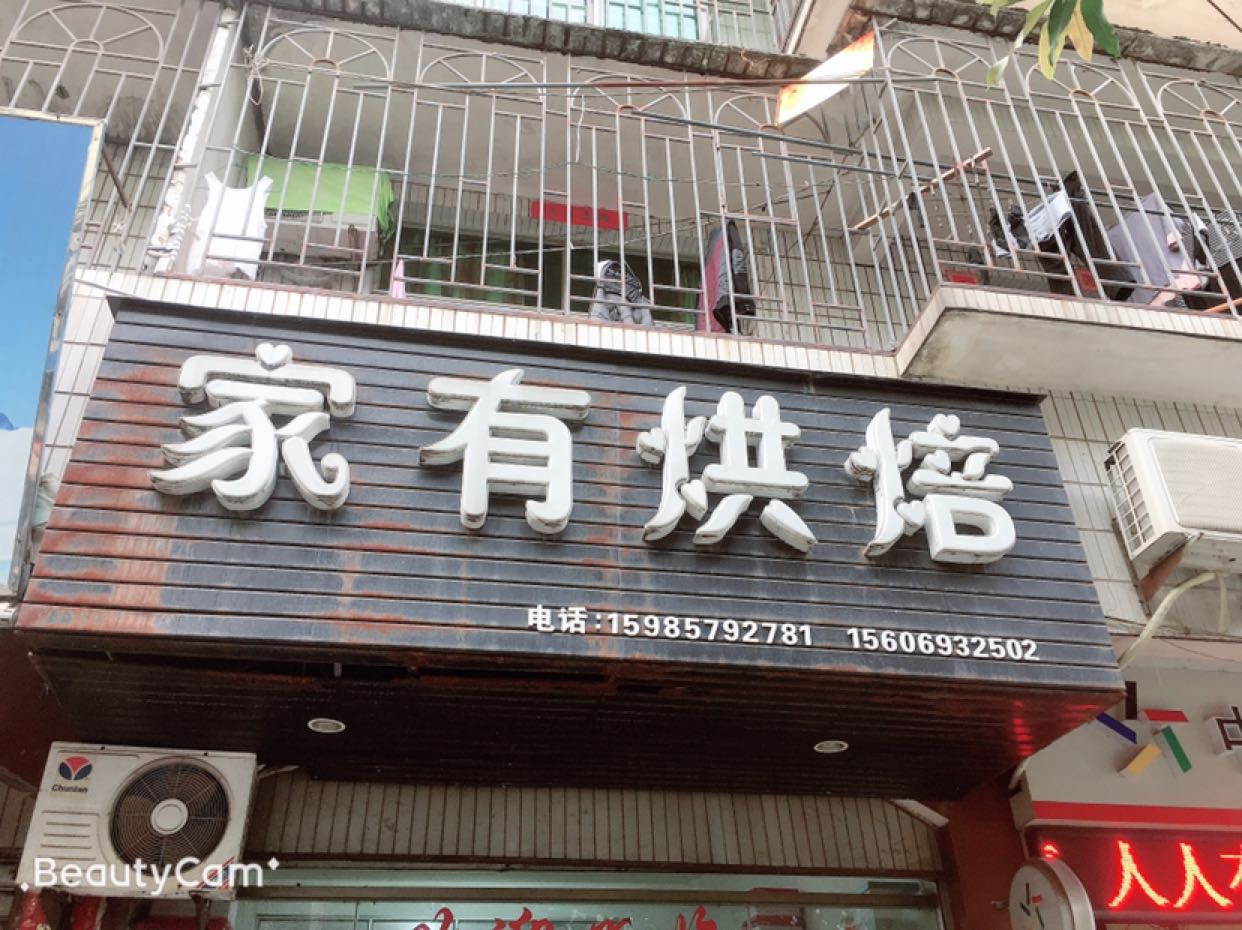 福州马尾区家有烘焙