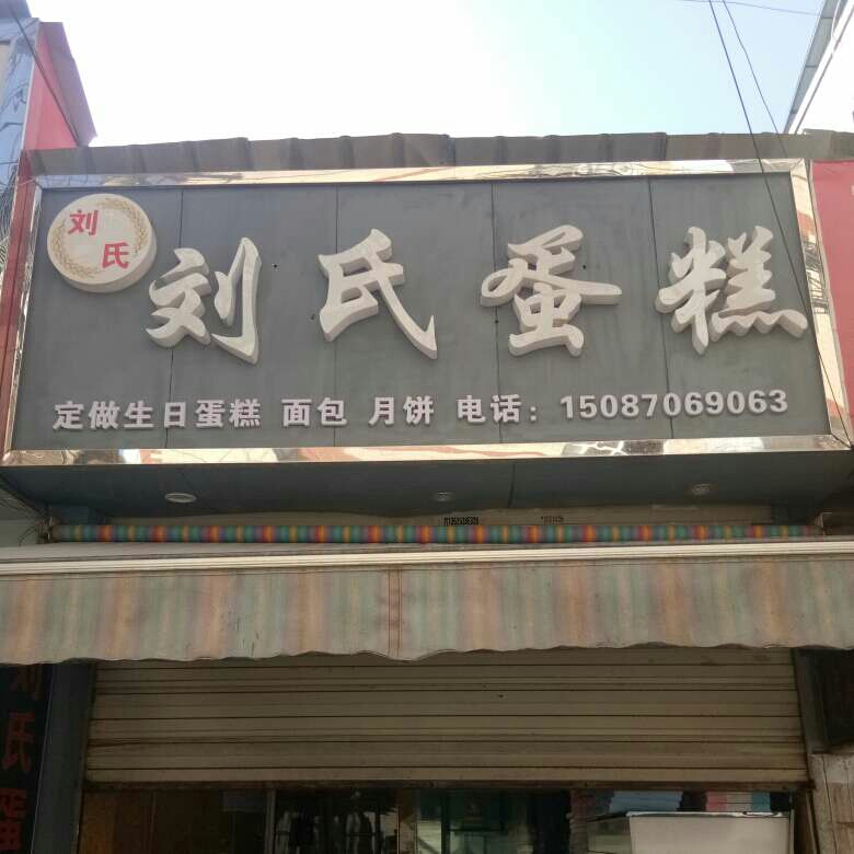 昆明官渡区刘氏蛋糕