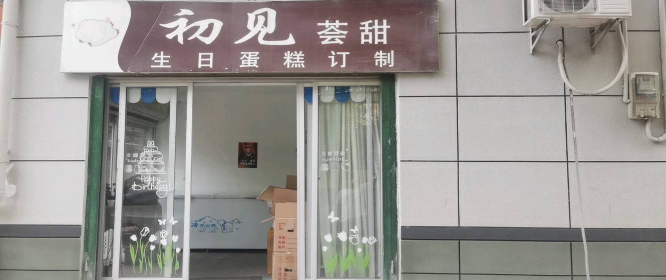 杭州拱墅区初见荟甜蛋糕店