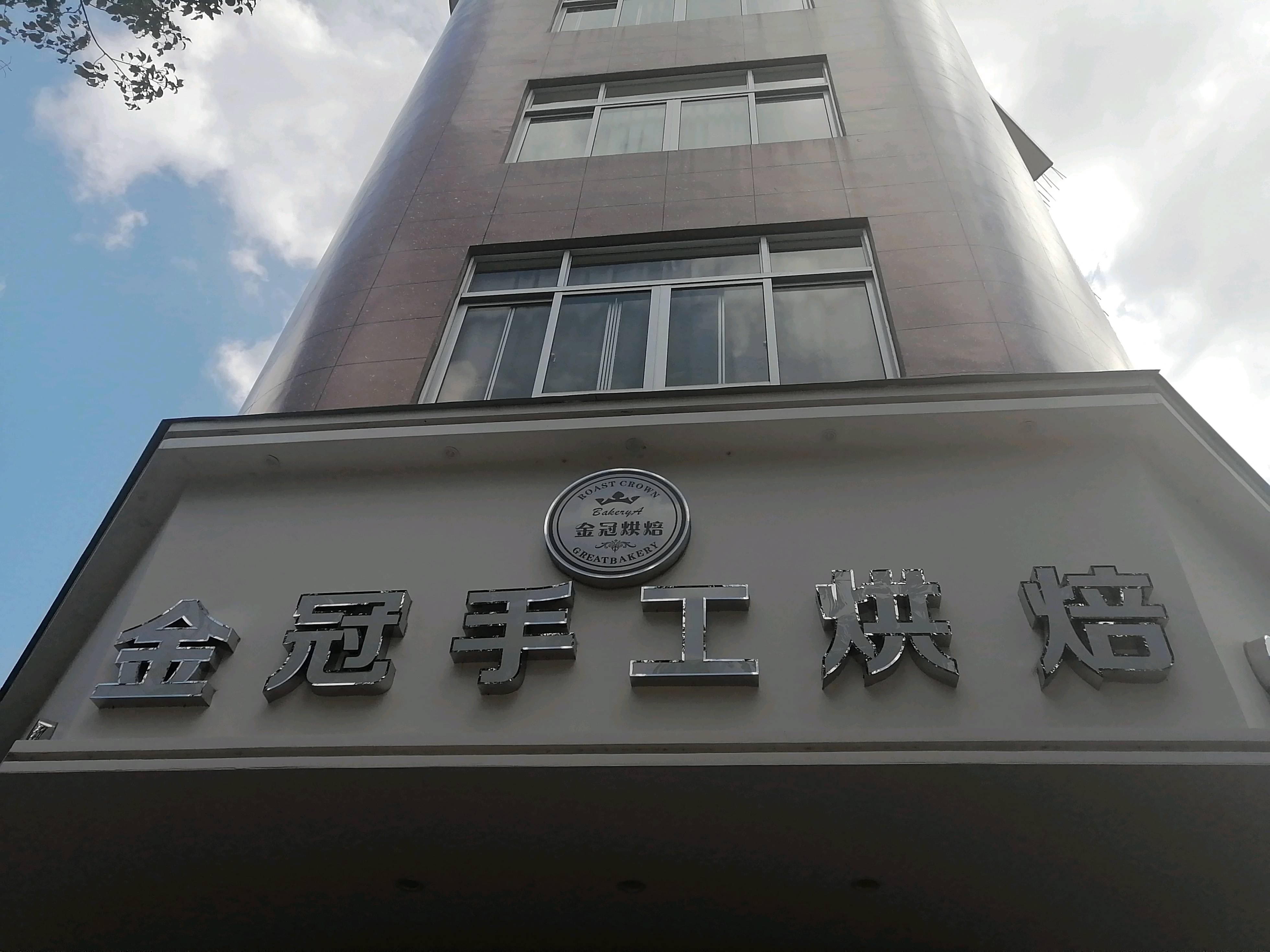临海市金冠手工烘培