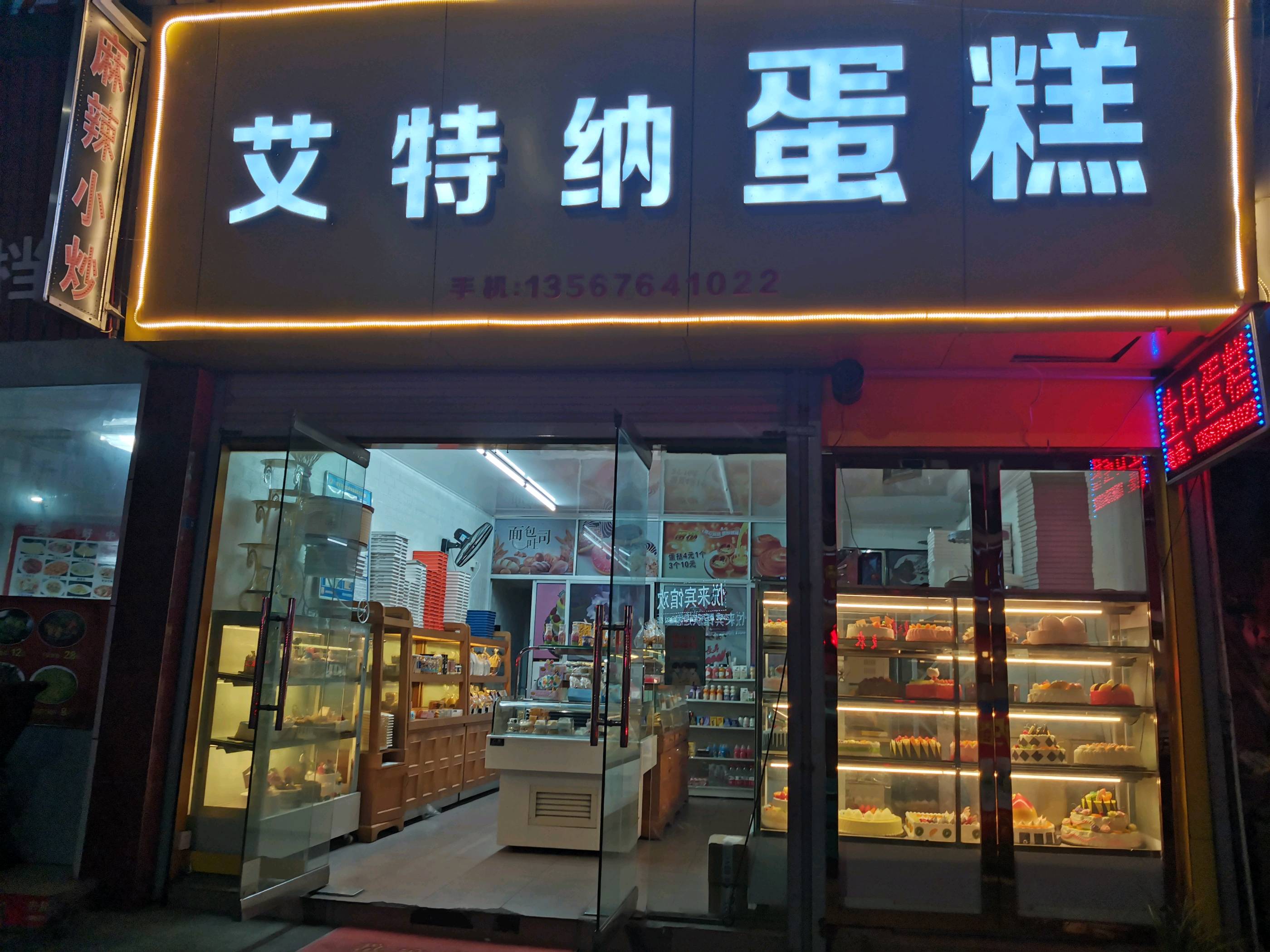 缙云县艾特纳蛋糕店