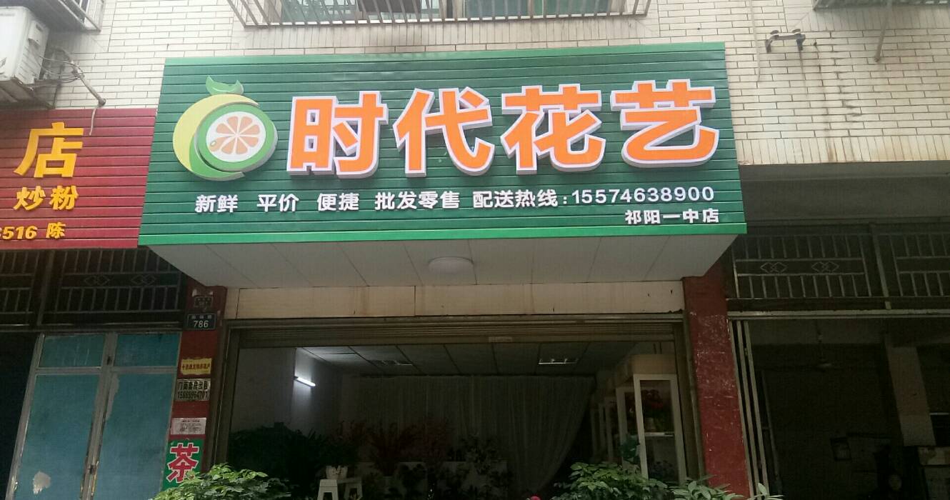 祁阳县时代花艺