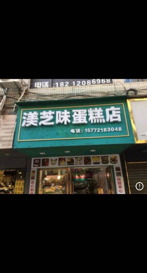 遵义红花岗渼芝味蛋糕店