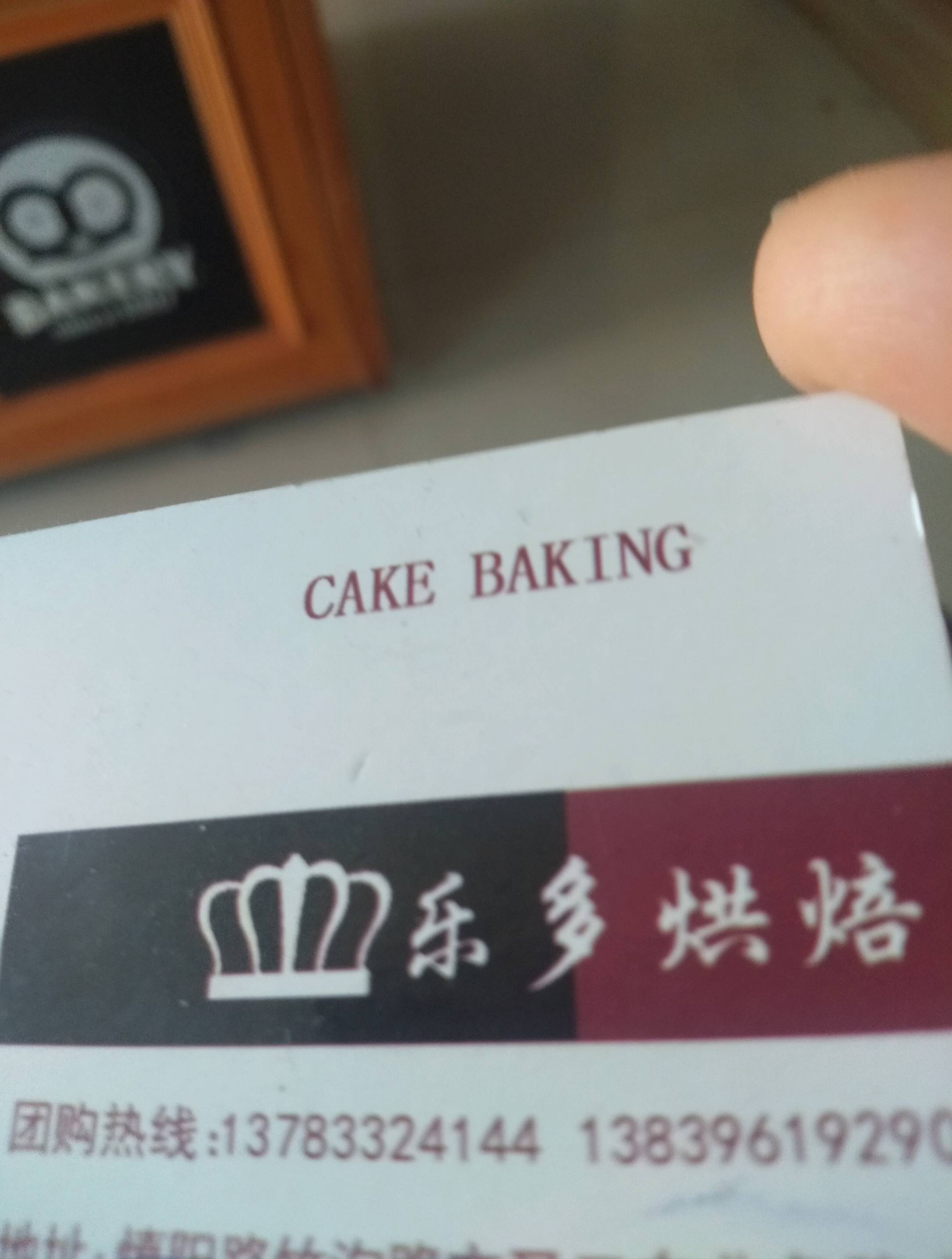 驻马店驿城区乐多烘焙坊