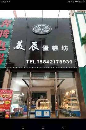 建平县美辰蛋糕坊
