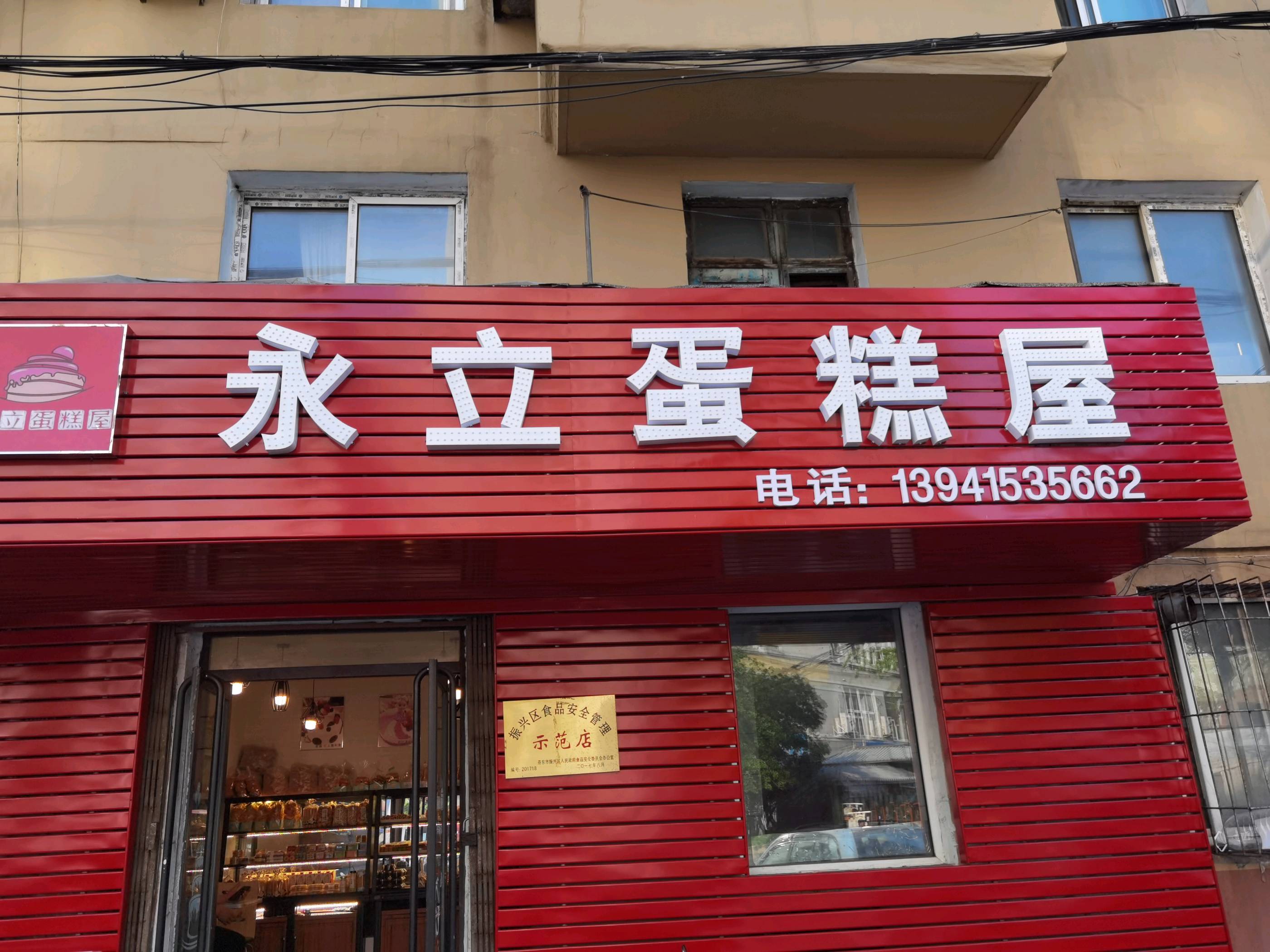 丹东振兴区永立蛋糕屋