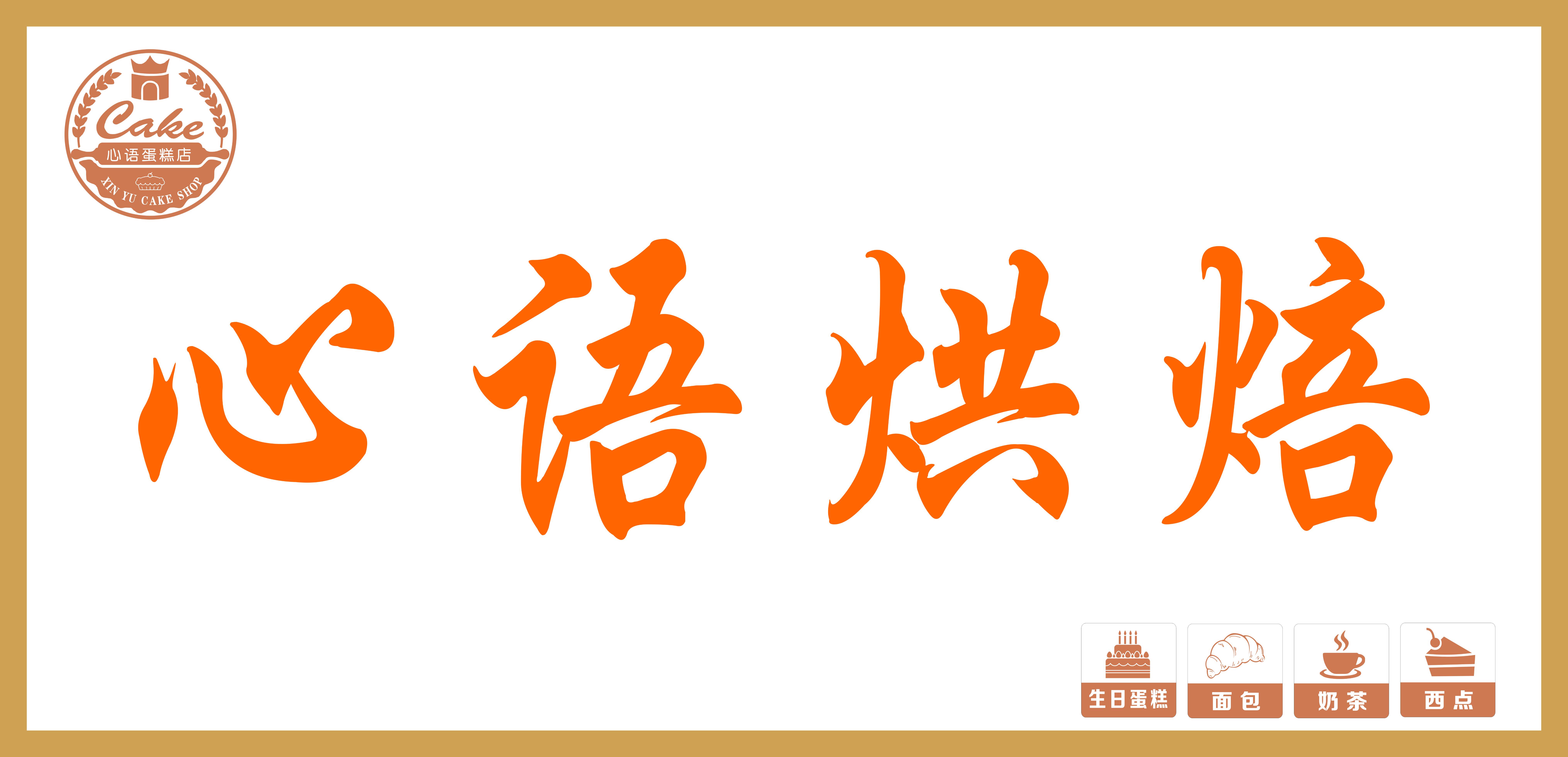 封丘县心语烘焙