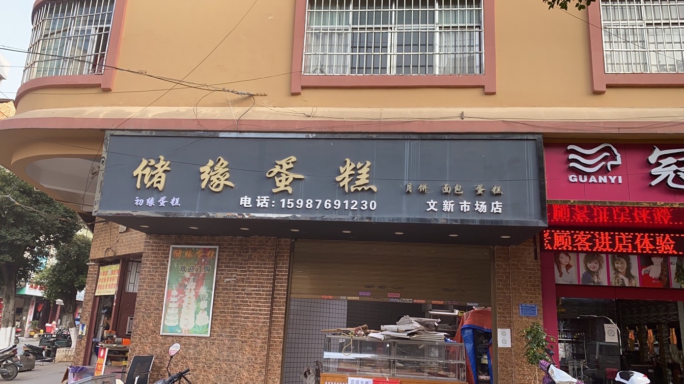 文山市储缘蛋糕