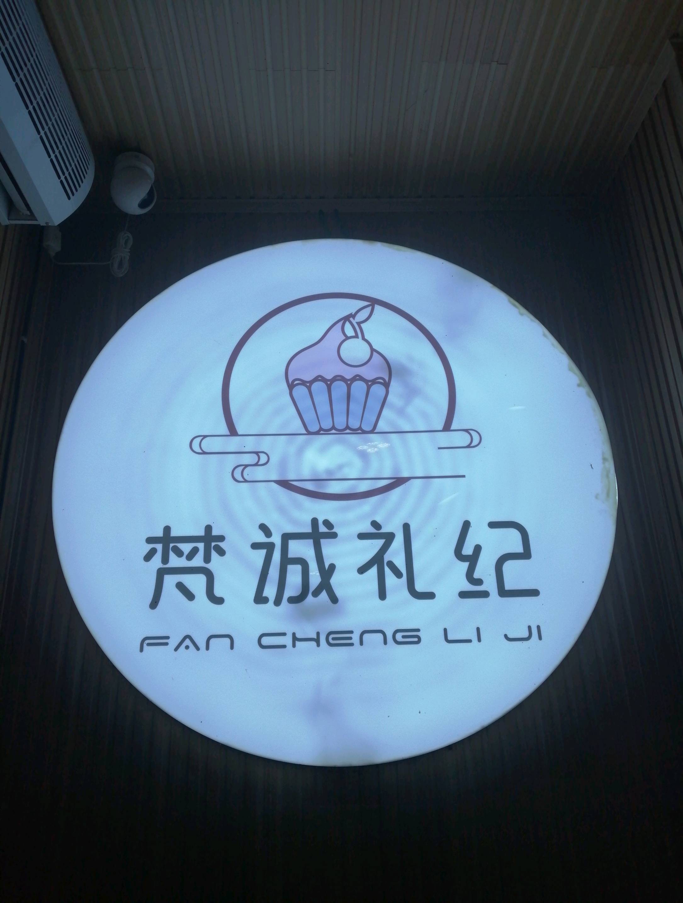 铜仁碧江区梵城礼纪蛋糕店