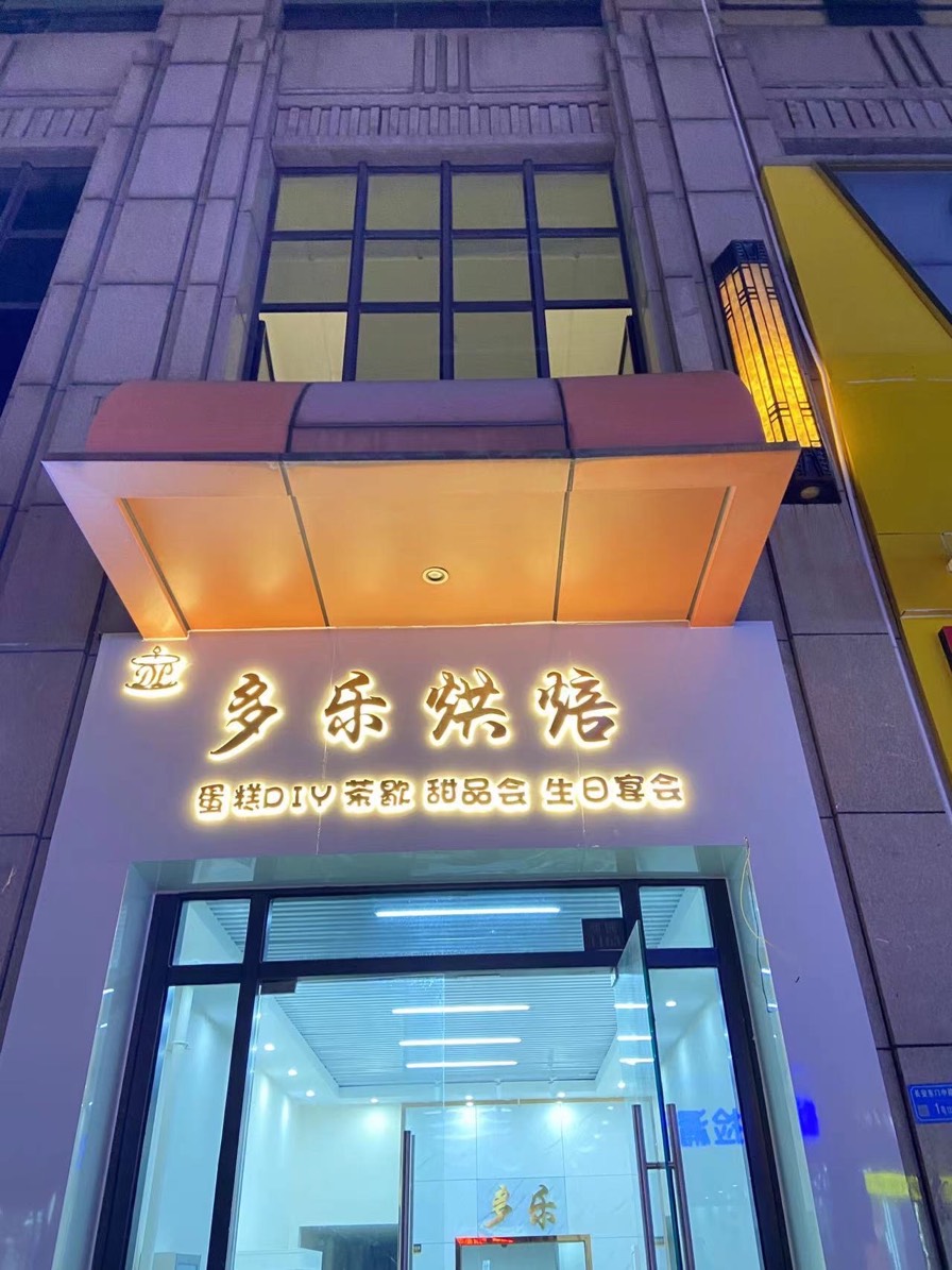 东莞长安镇多乐烘培蛋糕店