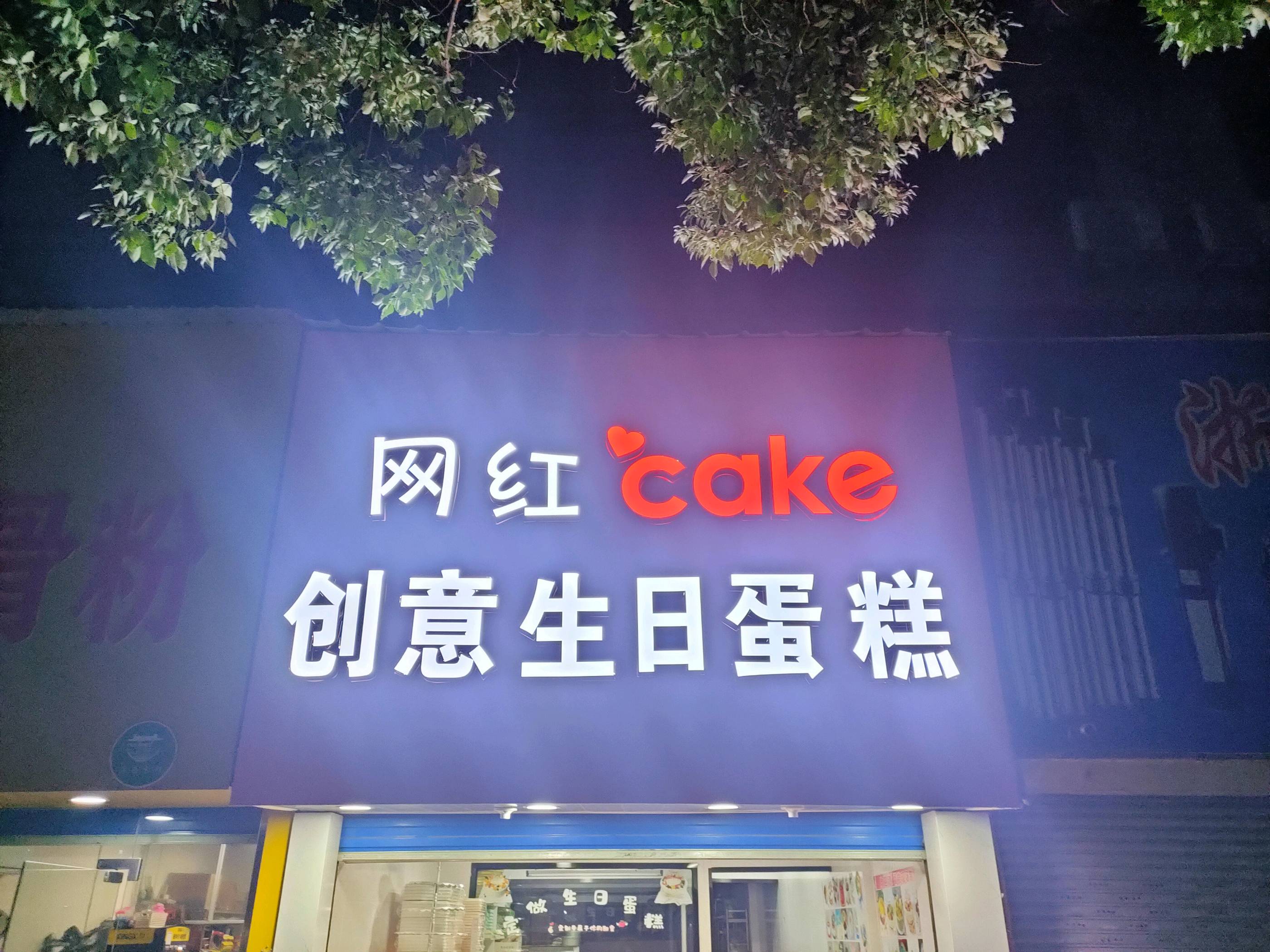 鹰潭月湖区网红cake创意生日蛋糕