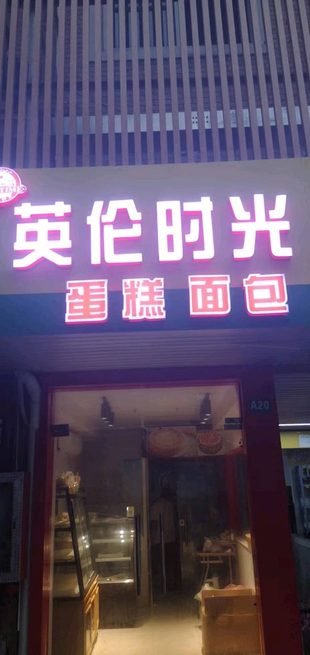 上海闵行区英伦时光