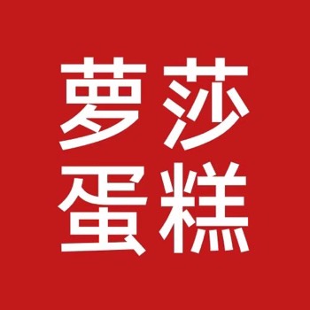 重庆北碚区萝莎蛋糕
