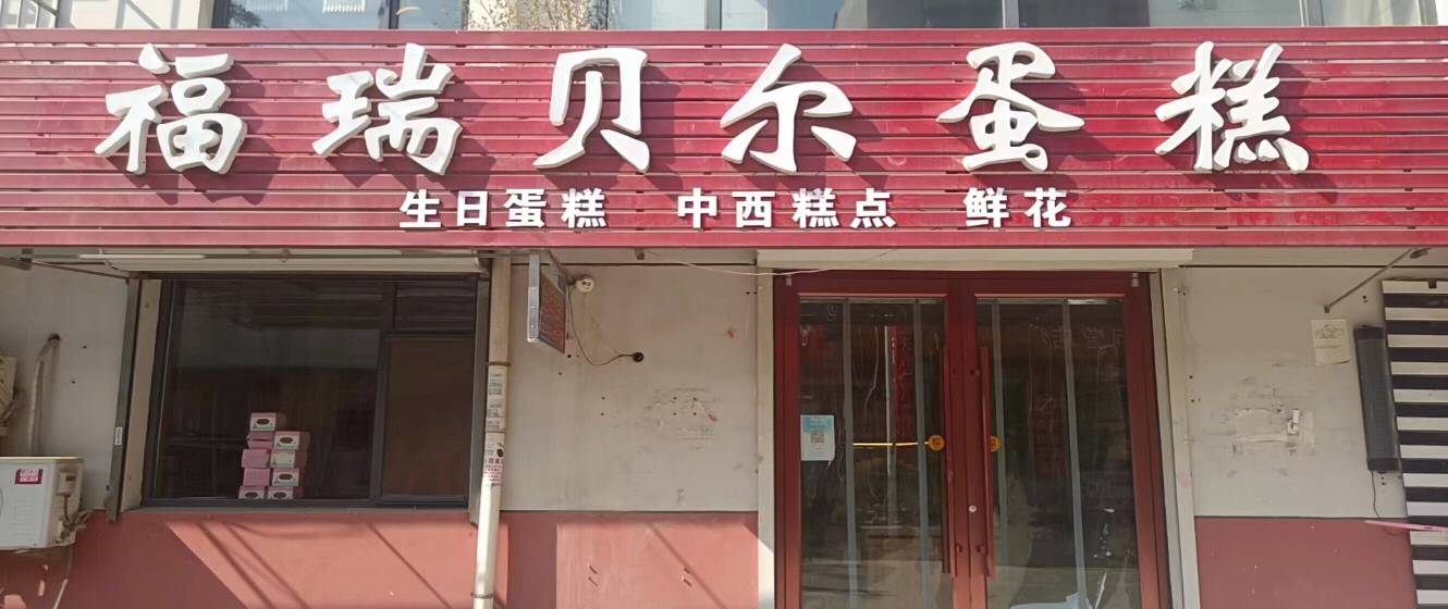 天津武清区福瑞贝尔蛋糕店