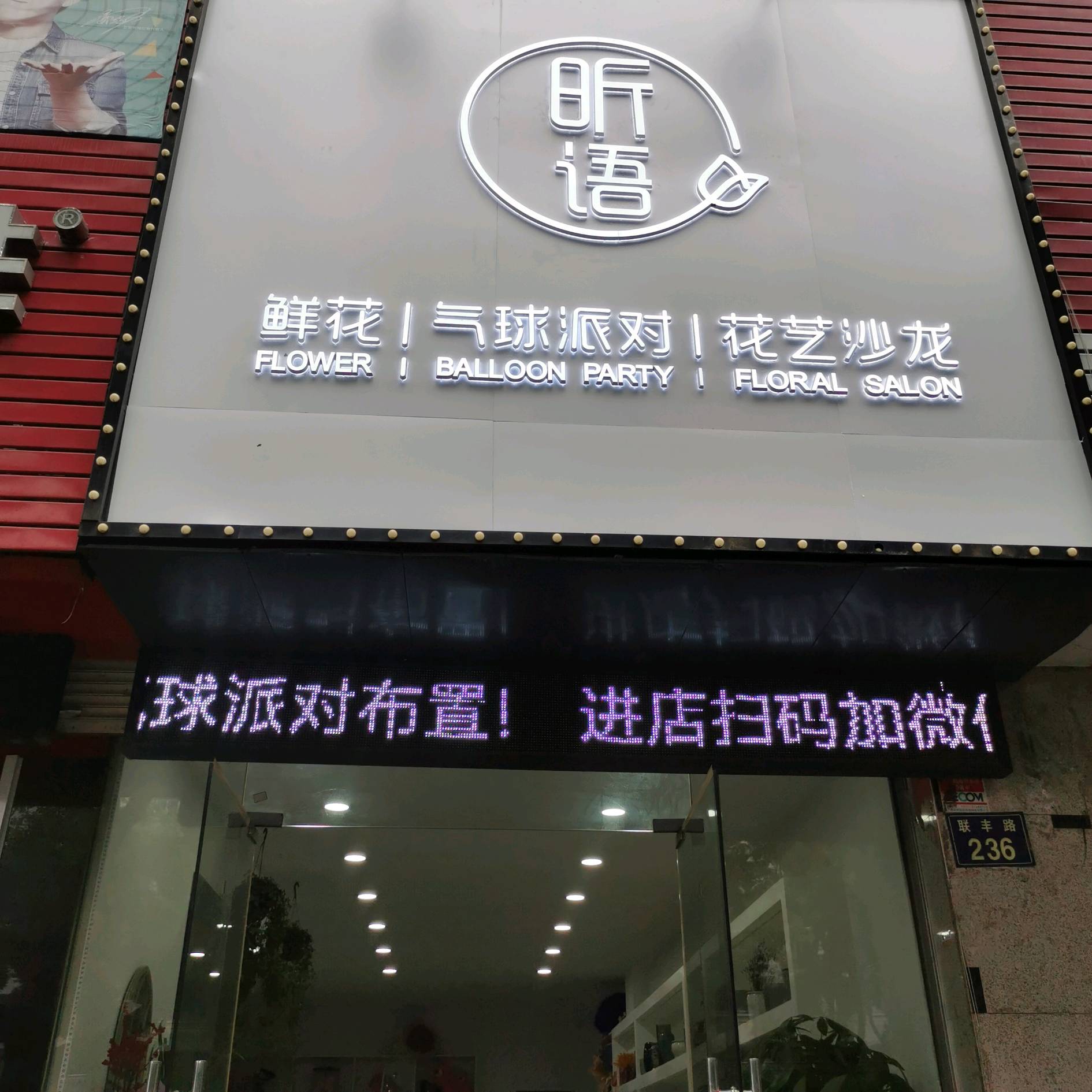 宁波海曙区昕语鲜花店